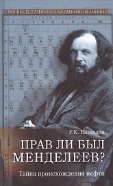 Прав ли был Менделеев? Тайна происхождения нефти
