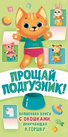 Прощай подгузник! Книга, приучающая к горшку
