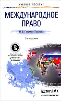 Международное право: учебное пособие для прикладного бакалавриата. 3 -е изд., испр. и доп.