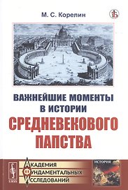Важнейшие моменты в истории средневекового папства