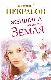 Женщина по имени Земля
