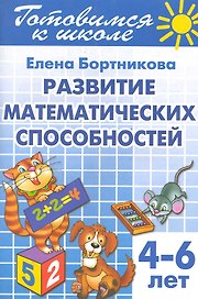 4-6 л.Готов.к школе.Раб.тетр.№3.Развитие математ.способностей