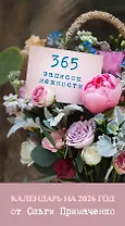 365 записок нежности. Отрывной календарь на 2026 год от Ольги Примаченко