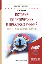 История политических и правовых учений нового и новейшего времени. Учебник для академического бакалавриата