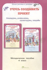 Учусь создавать проект. 4 класс. Методическое пособие. ФГОС