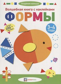 Волшебная книга с наклейками. Формы. 3-4 года