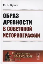 Образ древности в советской историографии