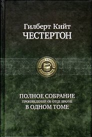 Полное собрание произведений об отце Брауне в одном томе