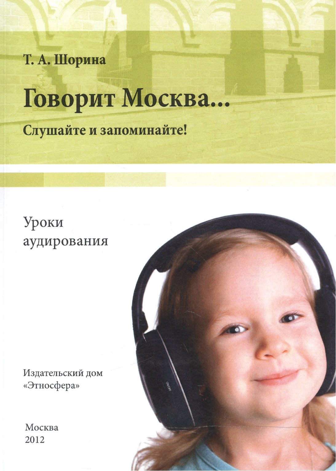 Говорит Москва… Уроки аудирования: слушайте и запоминайте! Учебно-методическое пособие (+DVD)
Говорит Москва… Уроки аудирования: слушайте и запоминайте! Учебно-методическое пособие (+DVD)