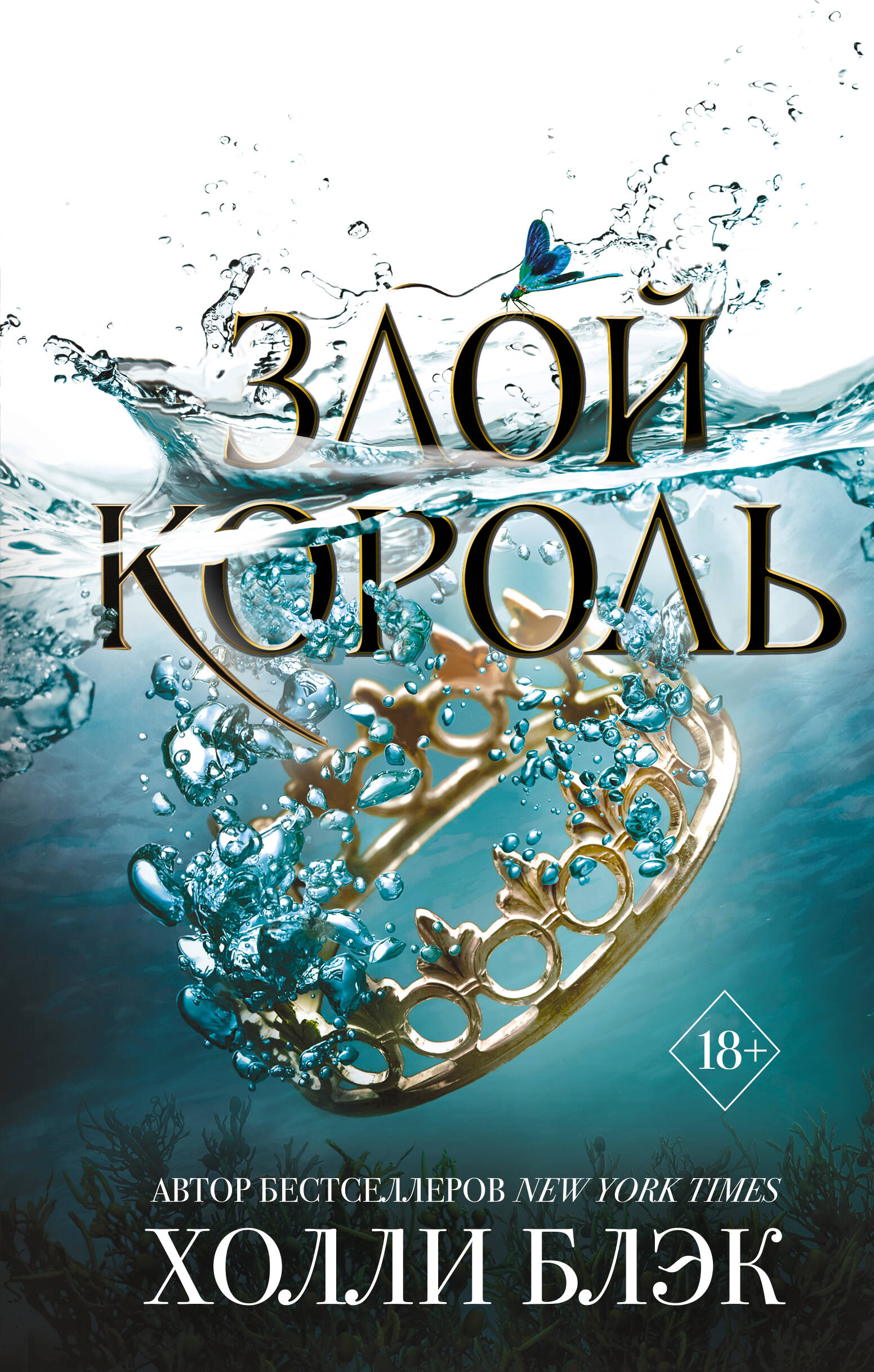 Воздушный народ. Злой король (#2)
Воздушный народ. Злой король (#2)