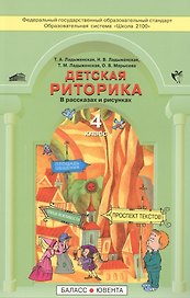 Детская риторика в рассказах и рисунках. Учебная тетрадь для 4 класса. Изд. 2-е дораб.
