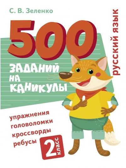 500 заданий на каникулы. Русский язык. 2 класс. Упражнения, головоломки, кроссворды, ребусы
500 заданий на каникулы. Русский язык. 2 класс. Упражнения, головоломки, кроссворды, ребусы