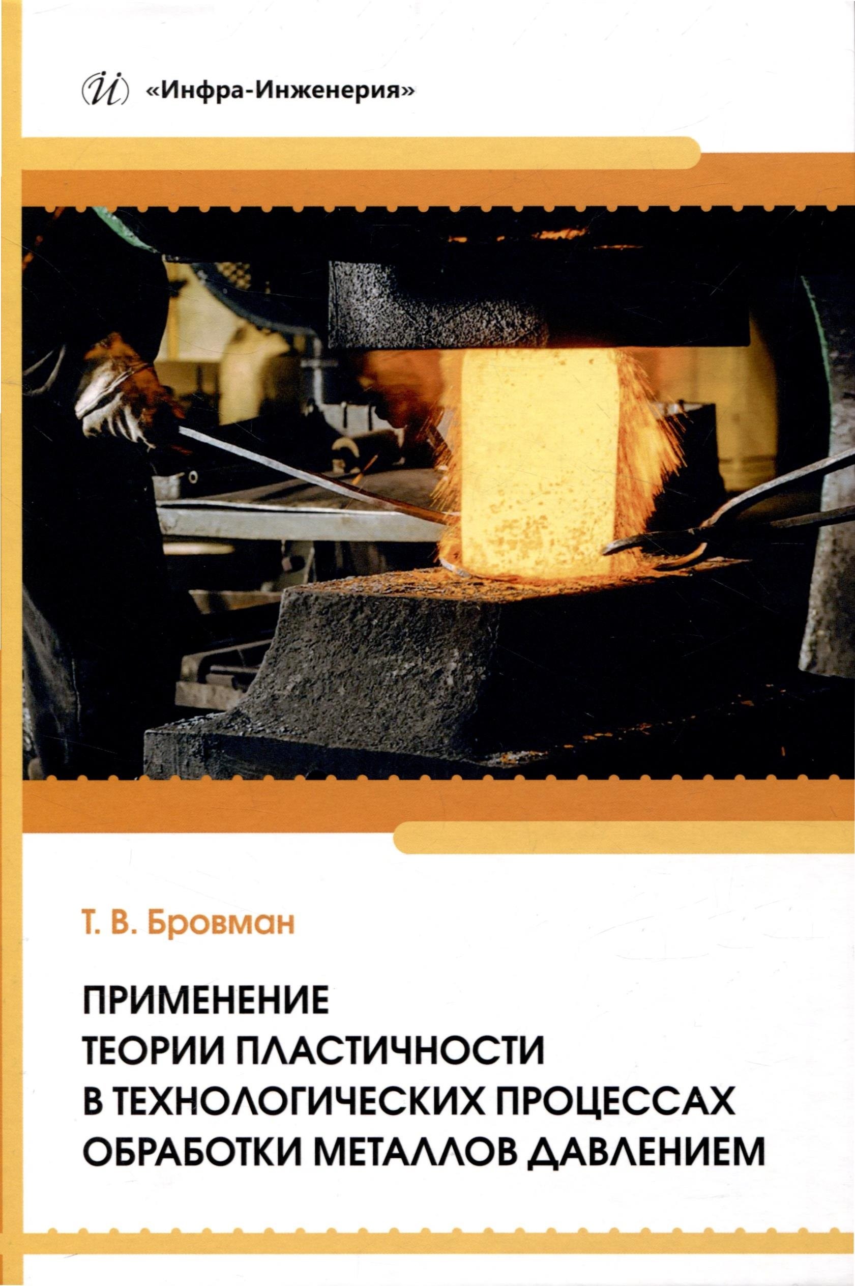 Применение теории пластичности в технологических процессах обработки металлов давлением
Применение теории пластичности в технологических процессах обработки металлов давлением