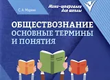 Обществознание: основные термины и понятия