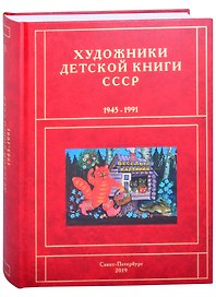 Художники детской книги СССР. 1945-1991. "В"
