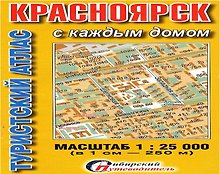Туристический атлас Красноярск с каждым домом (1:25тыс.) (мСибПут) (раскл.)