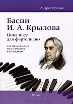 Басни И.А. Крылова: цикл пьес для фортепиано