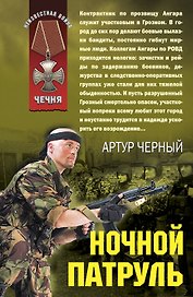 Ночной патруль: роман / (мягк) (Афган Чечня Локальные войны). Черный А. (Эксмо)
