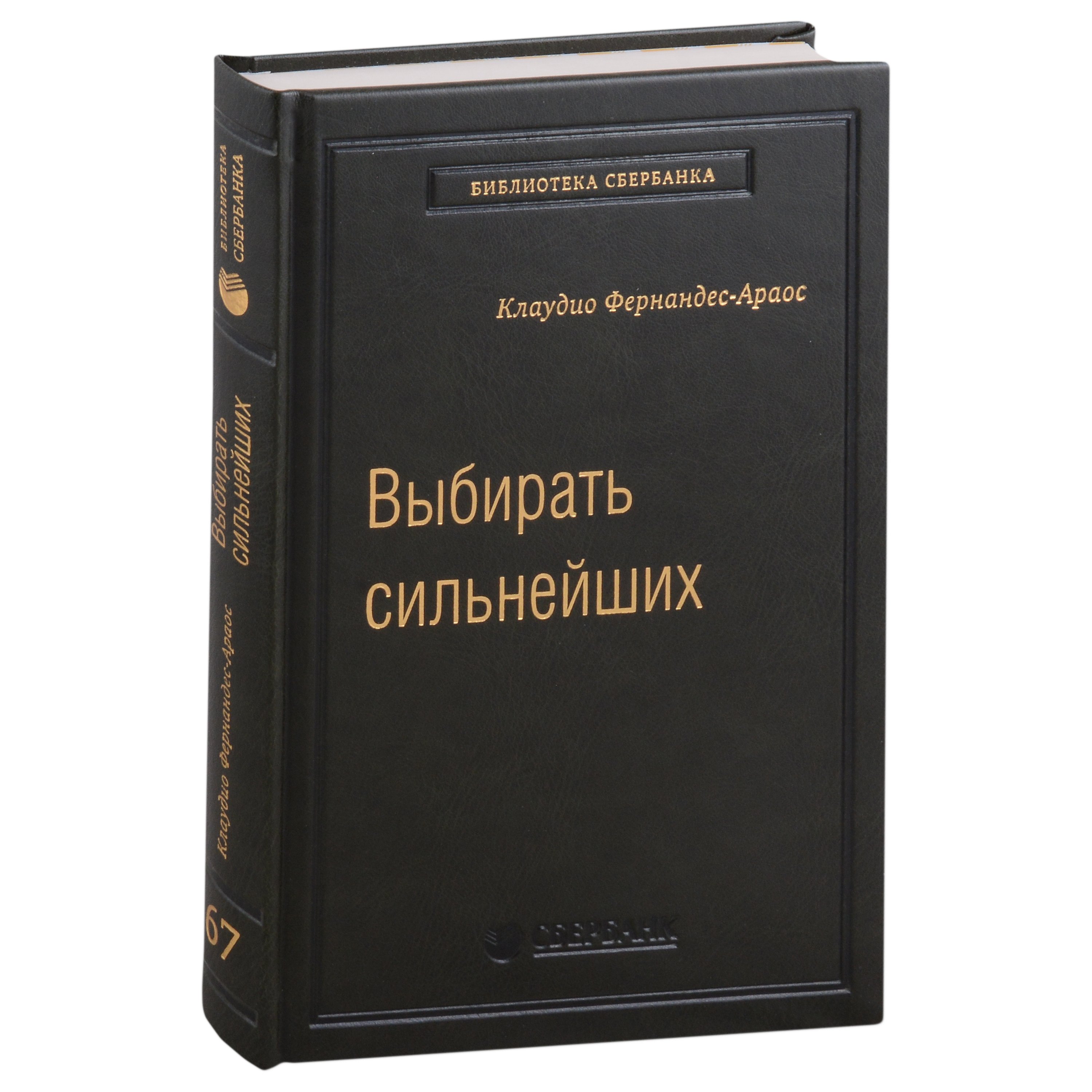 Выбирать сильнейших. Почему это так важно, так трудно, и как этому научиться. Том 67
Выбирать сильнейших. Почему это так важно, так трудно, и как этому научиться. Том 67