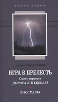 Игра в прелесть Слово третье Дорога к небесам Рассказы (МалС) Тараканов