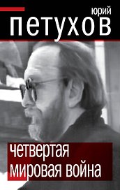 ПолТайны.Четвертая мировая война