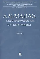 Альманах кафедры международного права Ceteris Paribus. Выпуск 7.