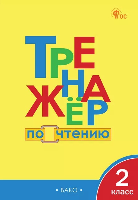 Тренажёр по чтению. 2 класс. ФГОС Новый
Тренажёр по чтению. 2 класс. ФГОС Новый