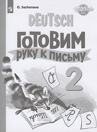 Немецкий язык. Готовим руку к письму. 2 класс. Прописи. Учебное пособие для общеобразовательных организаций и школ с углубленным изучением немецкого языка
