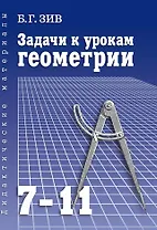 Геометрия. 7-11 классы. Задачи к урокам
