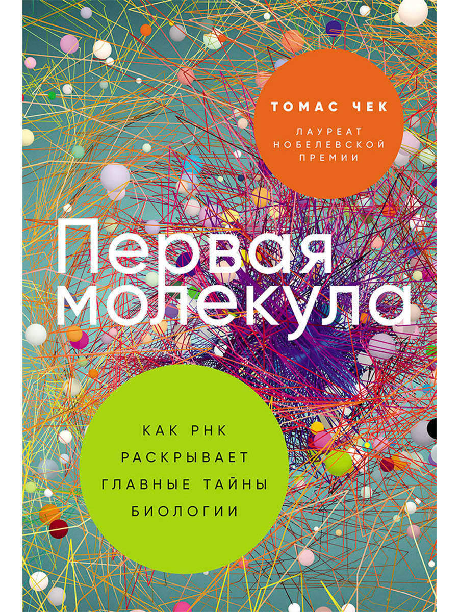 Первая молекула: Как РНК раскрывает главные тайны биологии
Первая молекула: Как РНК раскрывает главные тайны биологии