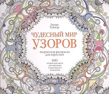 Чудесный мир узоров