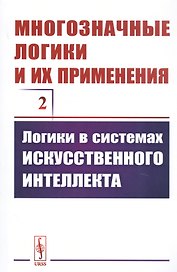 Многозначные логики и их применения. Том 2. Логики в системах искусственного интеллекта