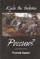 Куда вы ведете Россию?