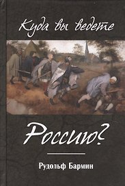 Куда вы ведете Россию?