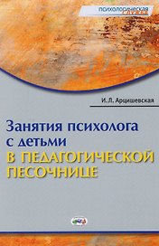 Занятия психолога с детьми в педагогической песочнице (мПС) Арцишевская