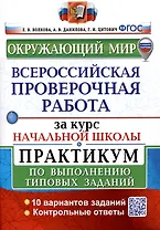 Окружающий мир за курс начальной школы. Всероссийская проверочная работа. Практикум по выполнению типовых заданий
