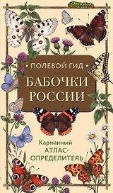 Полевой гид. Бабочки России. Карманный атлас-определитель