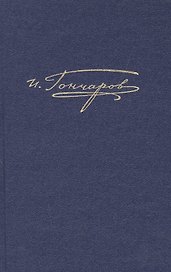 Полное собрание сочинений и писем в двадцати томах. Том восьмой. книга вторая. Обрыв. роман в пяти частях. Варианты
