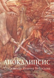 Апокалипсис. Откровение Иоанна Богослова