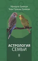 Астрология семьи том 2