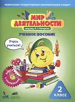 Мир деятельности. 2 класс. Учебное пособие + разрезной материал. ФГОС