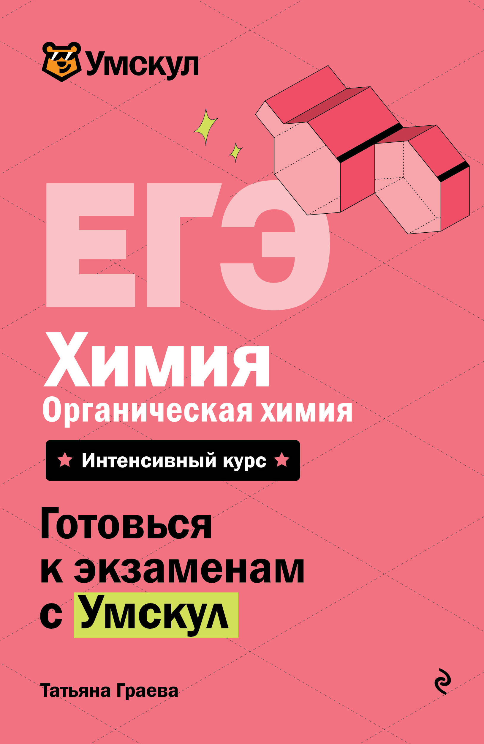 ЕГЭ. Химия. Органическая химия. Интенсивный курс
ЕГЭ. Химия. Органическая химия. Интенсивный курс