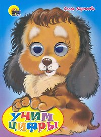 Учим цифры