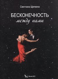 Бесконечность между нами