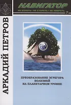 Навигатор:№7 Преобразование эгрегора болезней на планетарном уровне