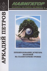 Навигатор:№7 Преобразование эгрегора болезней на планетарном уровне