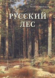 Русский лес