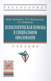 Психологическая помощь в специальном образовании