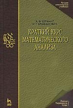 Краткий курс математического анализа: Учебник для вузов. 13-е изд.