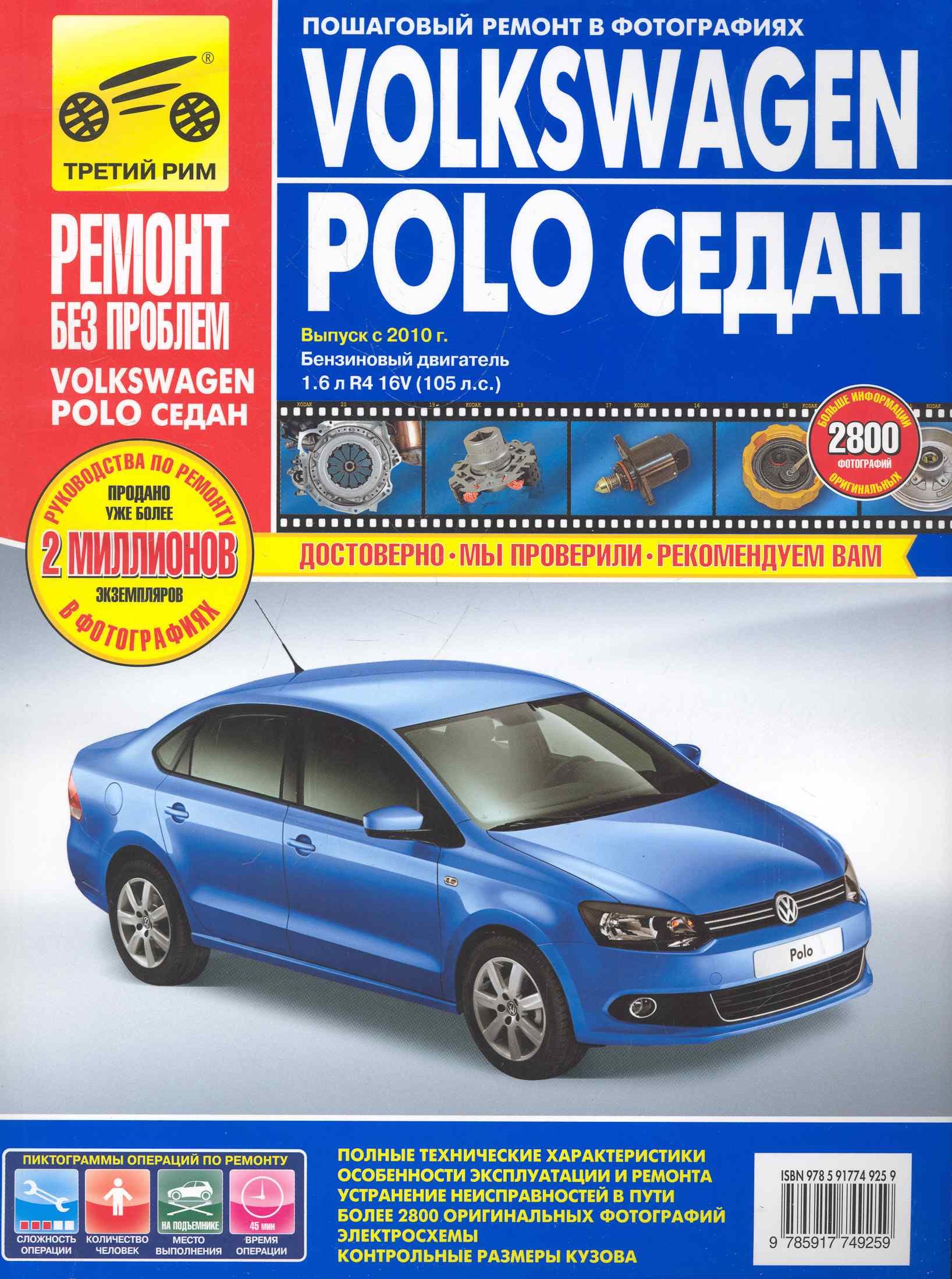 Volkswagen Polo седан: Руководство по эксплуатации, техническому обслуживанию и ремонту./ Выпуск с 2010 г.
Volkswagen Polo седан: Руководство по эксплуатации, техническому обслуживанию и ремонту./ Выпуск с 2010 г.